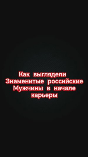 ⭐Знаменитые мужчины в начале карьеры ⭐