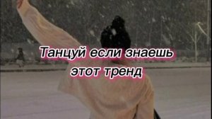 танцуй если знаешь этот тренд
