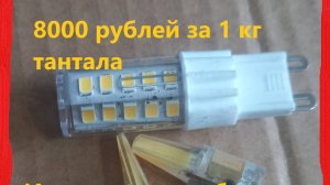 Приемный тантал из светодиодных ламп.