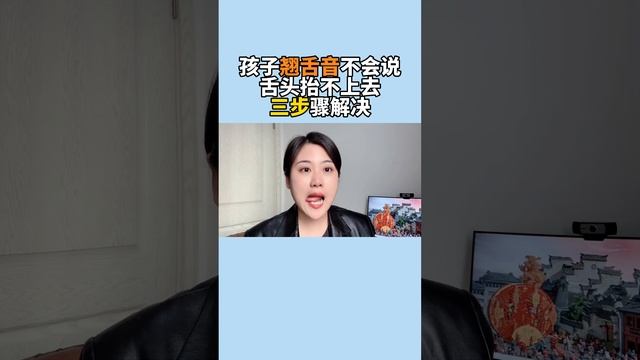 孩子说话不清楚，翘舌音不会说，三个方法解决不翘👅的问题#儿童语言训练 #语言发育迟缓 #发音不清楚 смотреть онлайн
