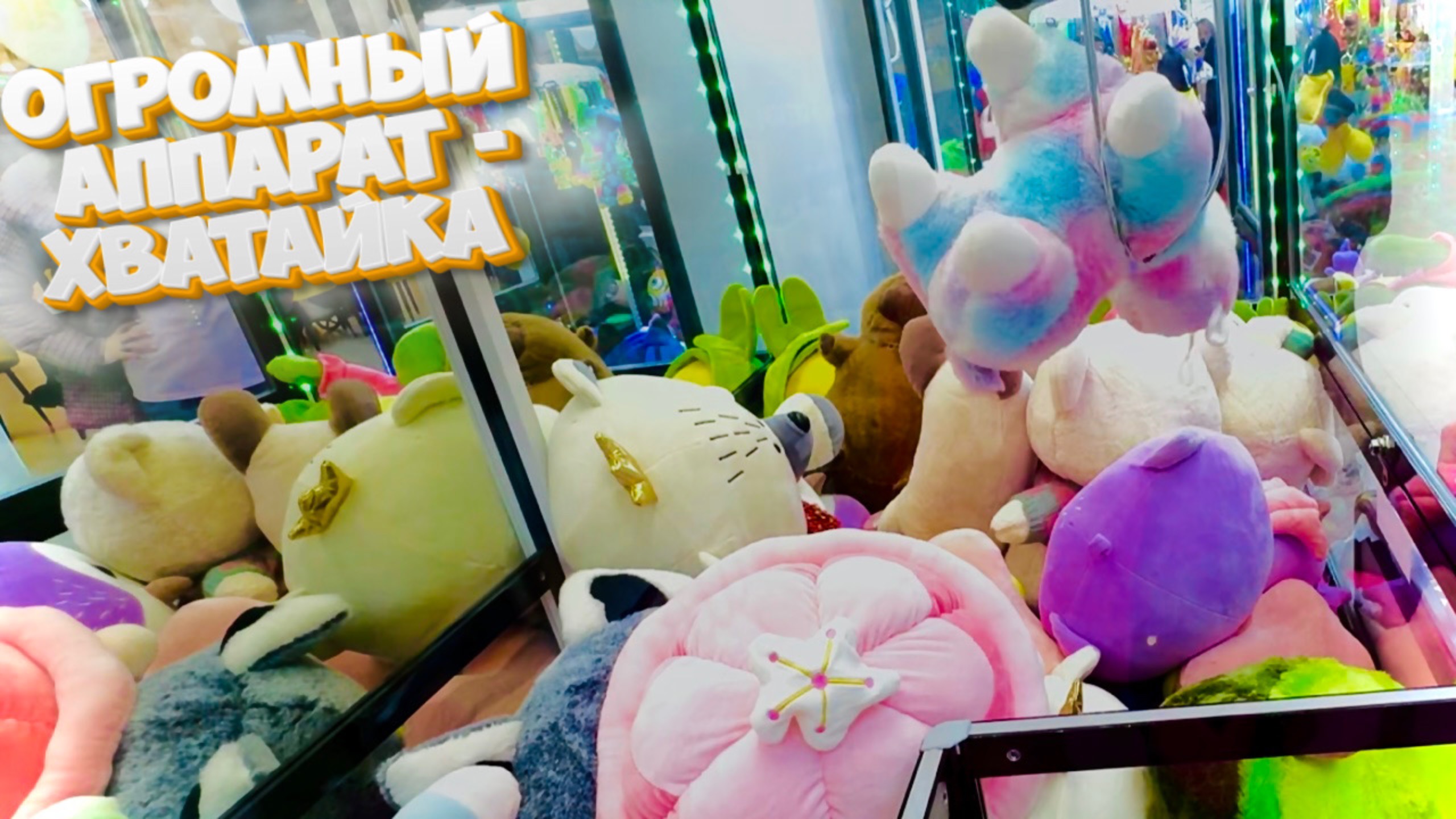 🎠Вернулись к Классному Аппарату Хватайка! Получится Ли Ограбить Его Снова? В Конце Видео Бонус! смотреть онлайн