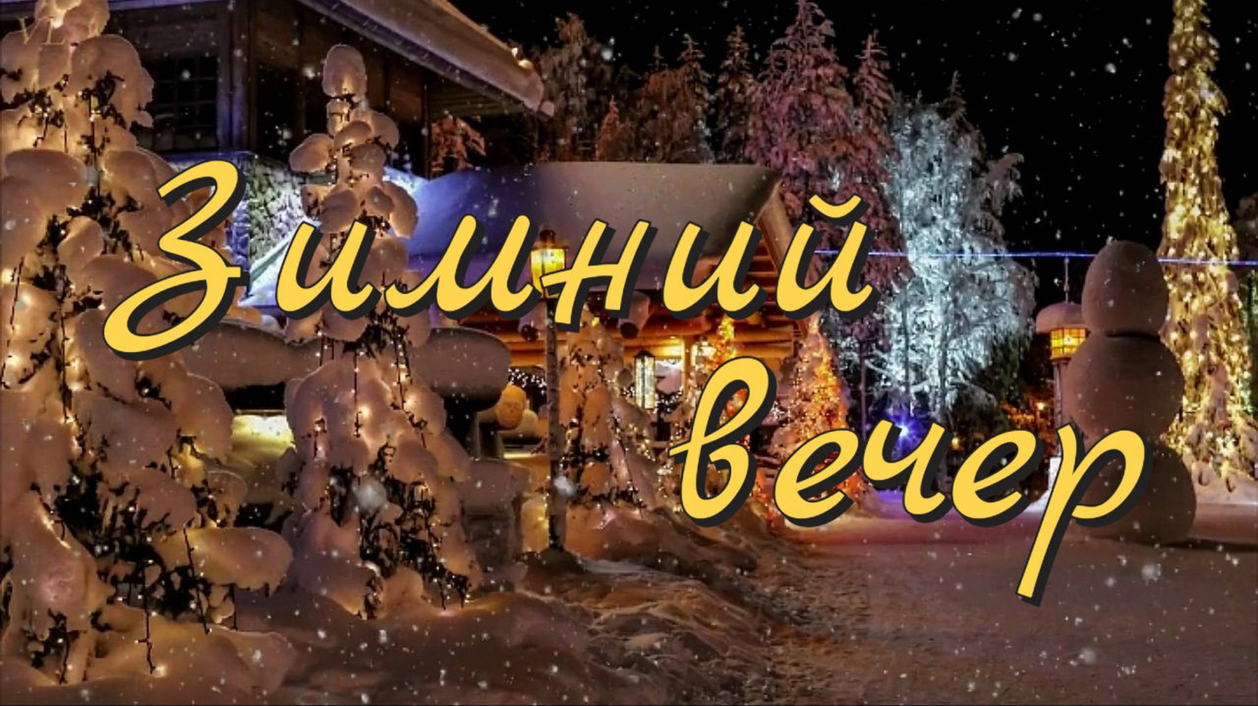 Зимний вечер✨ И. С. Бах 🎻 смотреть онлайн