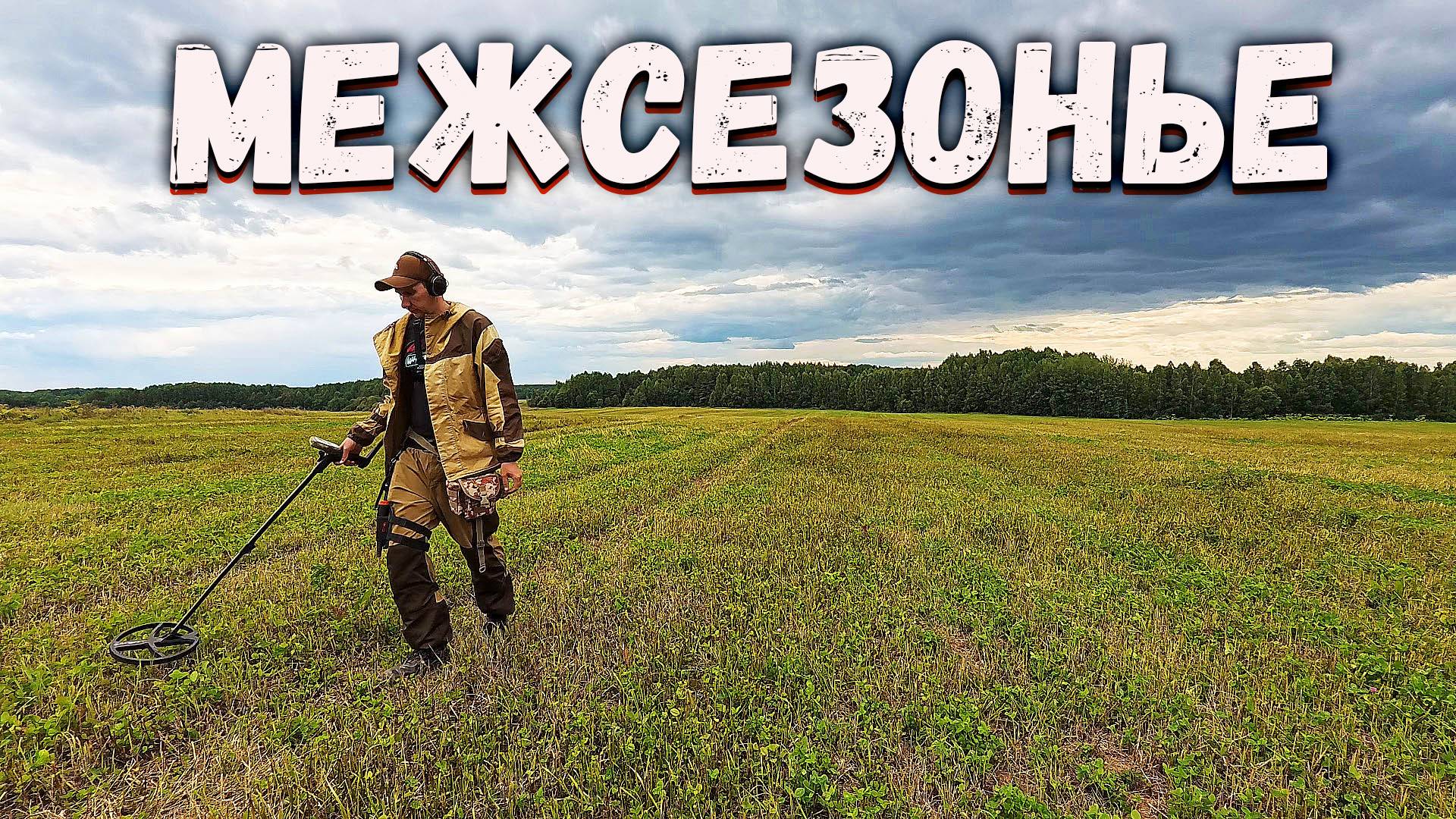 Летний выезд с металлоискателем! Где можно искать монеты? смотреть онлайн