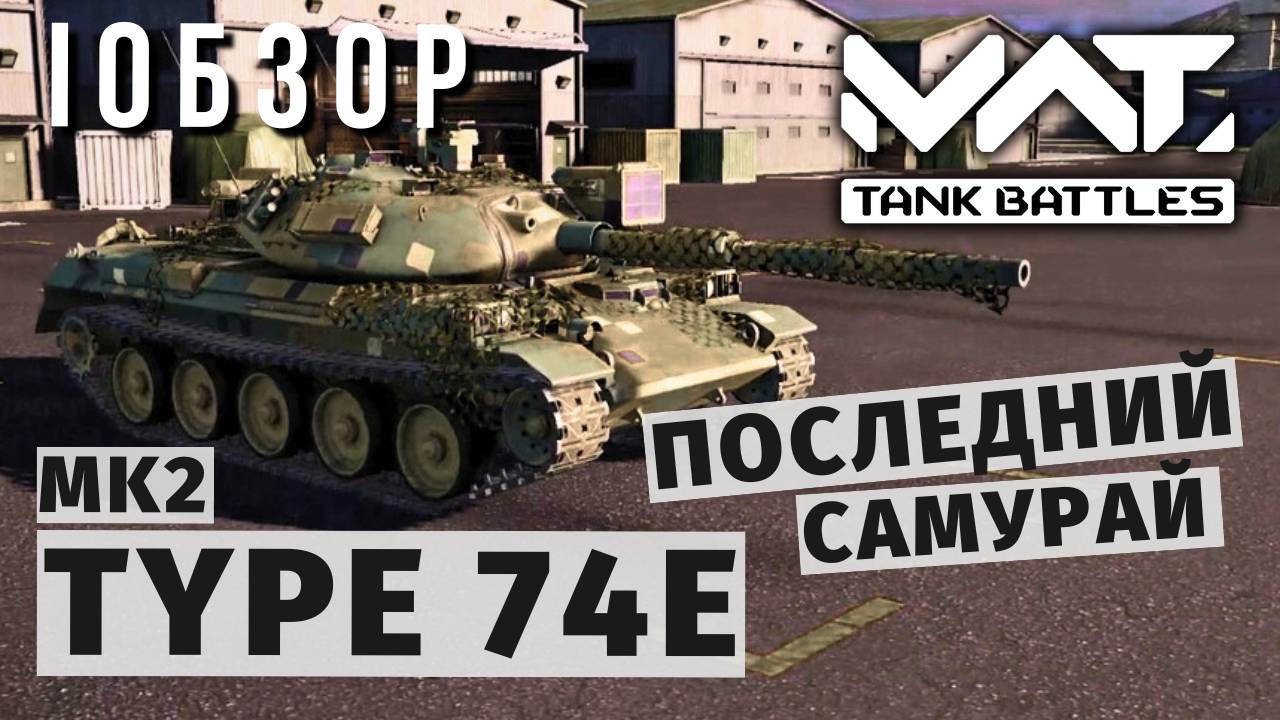 MWT TANK BATTLES | ОБЗОР | TYPE 74E MK2 смотреть онлайн