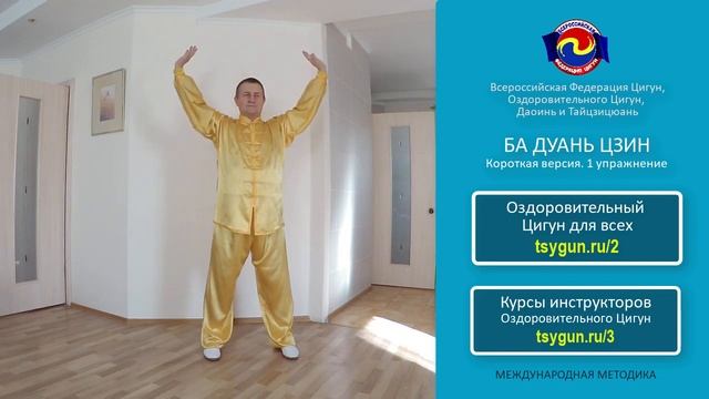 Ба Дуань Цзин. 1 упражнение - Возведение ладоней к небу. Виктор Стерликов смотреть онлайн