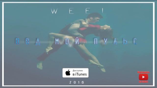 WeeL - Pod Moy Puls смотреть онлайн