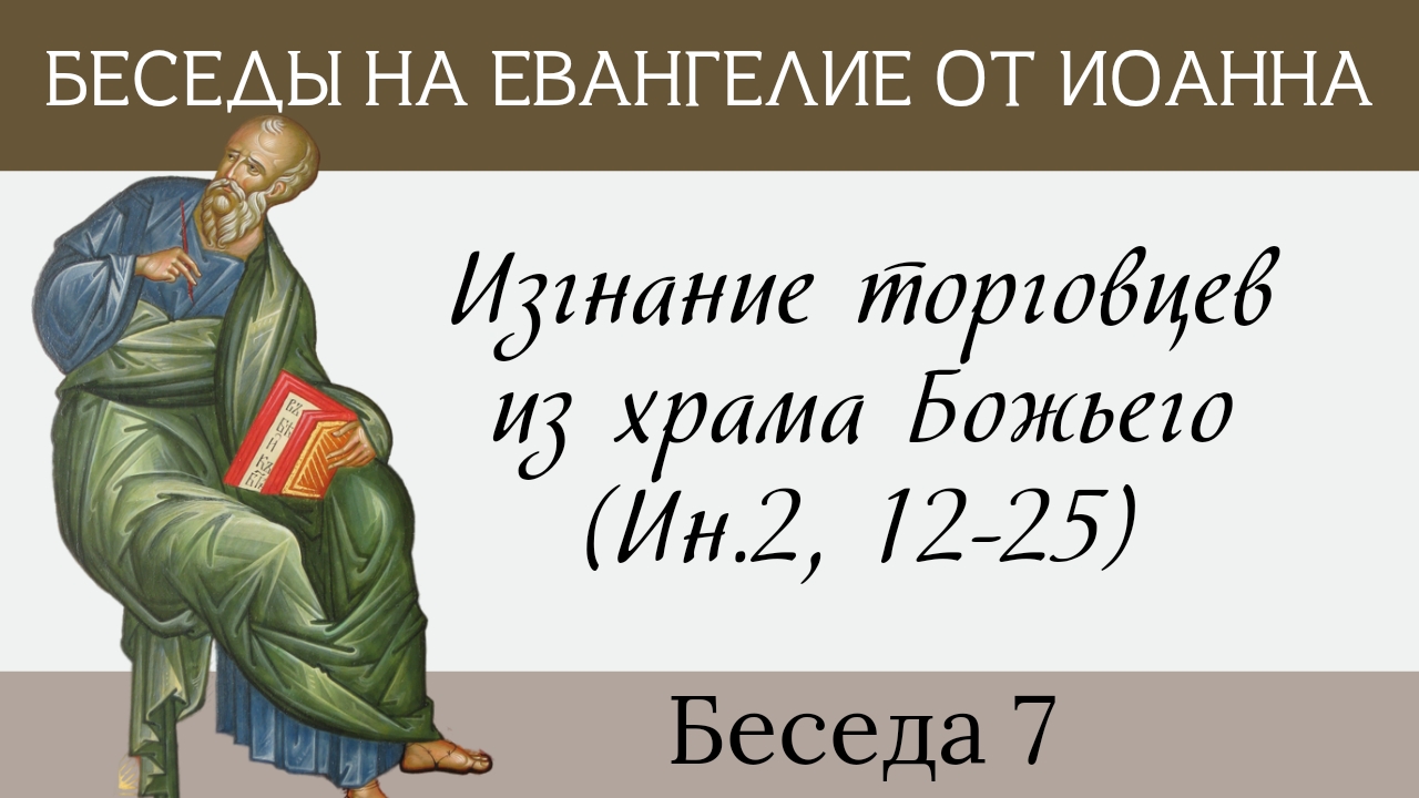Изгнание торговцев из храма, Ин.2,12-25 [Евангелие от Иоанна] смотреть онлайн