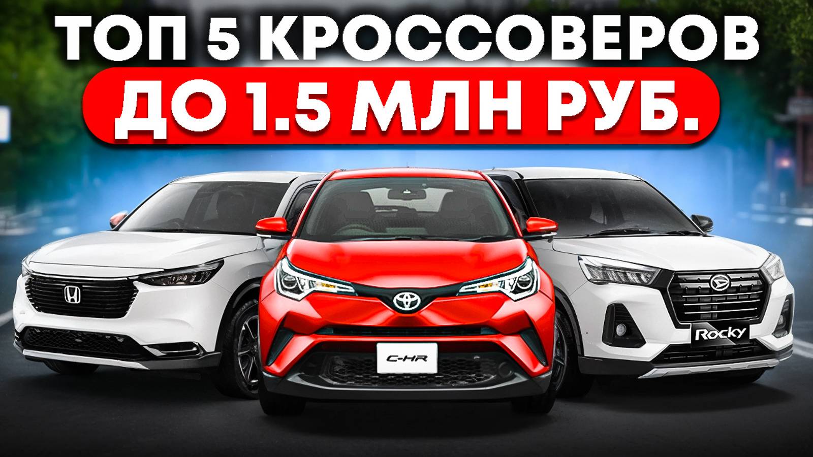 Кроссоверы до 1.5 млн из Японии. Просчитываем выгодные варианты авто в онлайн трансляции смотреть онлайн