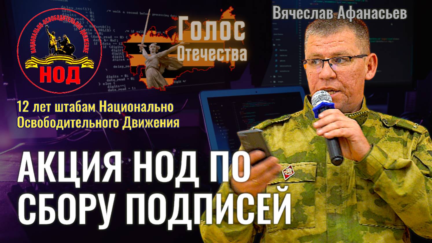Акция по сбору подписей - Вячеслав Афанасьев (12 лет штабам НОД) смотреть онлайн