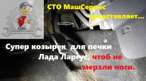 Ларгус, мерзнут ноги. Что сделать?