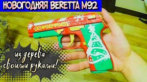 Новогодняя Beretta M92 из Варфейс - Как Сделать Пистолет Из Дерева. Беретта М92 Warface