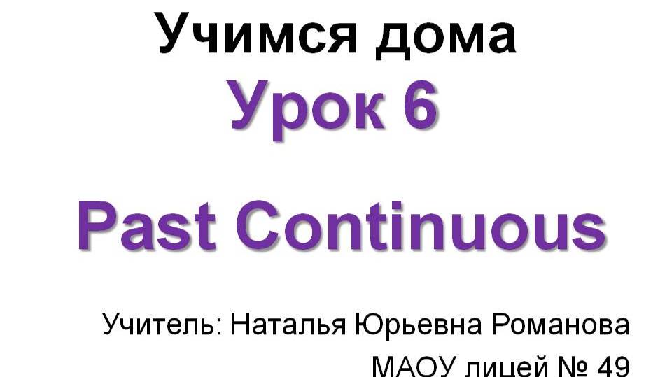 Учимся дома. Урок 6. Past Continuous смотреть онлайн