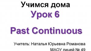 Учимся дома. Урок 6. Past Continuous
