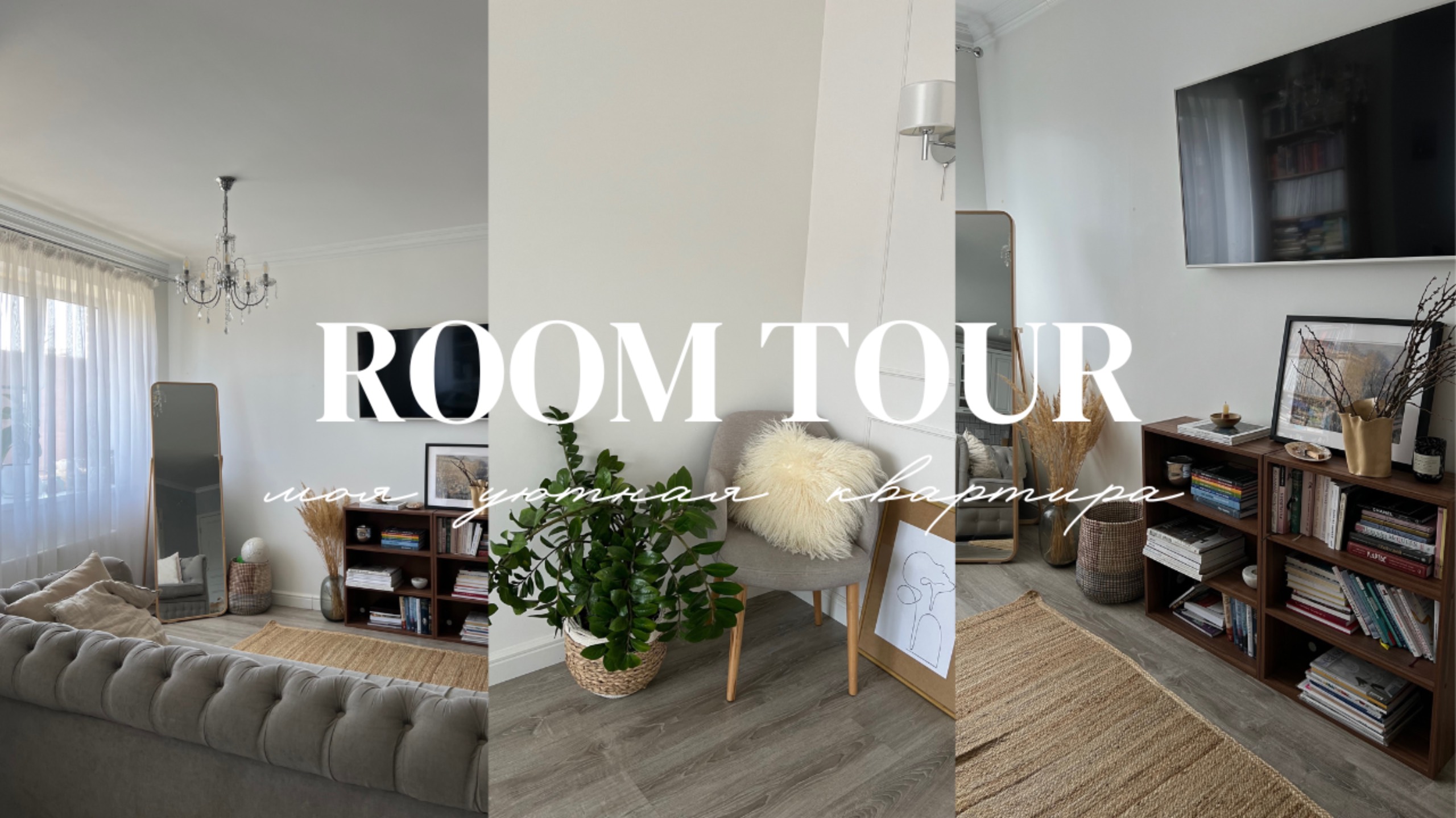 Рум тур по моей квартире смотреть онлайн