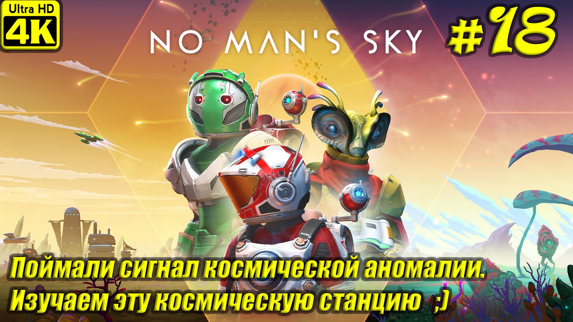 No Man's Sky [4K] ➤ Прохождение на Русском ➤ Часть 18