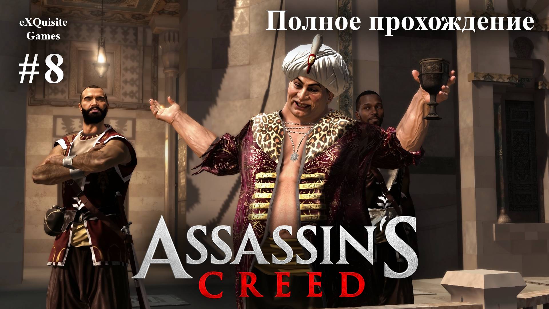 Assassin's Creed #8 - Полное прохождение смотреть онлайн