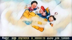 Воздушное путешествие Незнайки и его товарищей