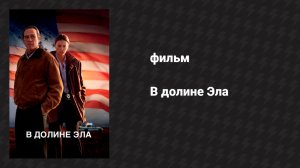 В долине Эла (фильм, 2007)