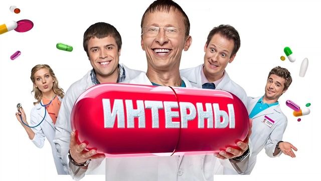 Музыка из сериала Интерны смотреть онлайн