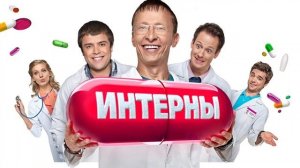 Музыка из сериала Интерны