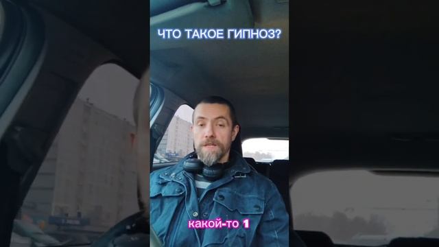 ЧТО ТАКОЕ ГИПНОЗ? смотреть онлайн