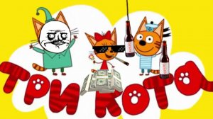 Три кота РИТП (RYTP) / новая заставка три бомжа / 12+