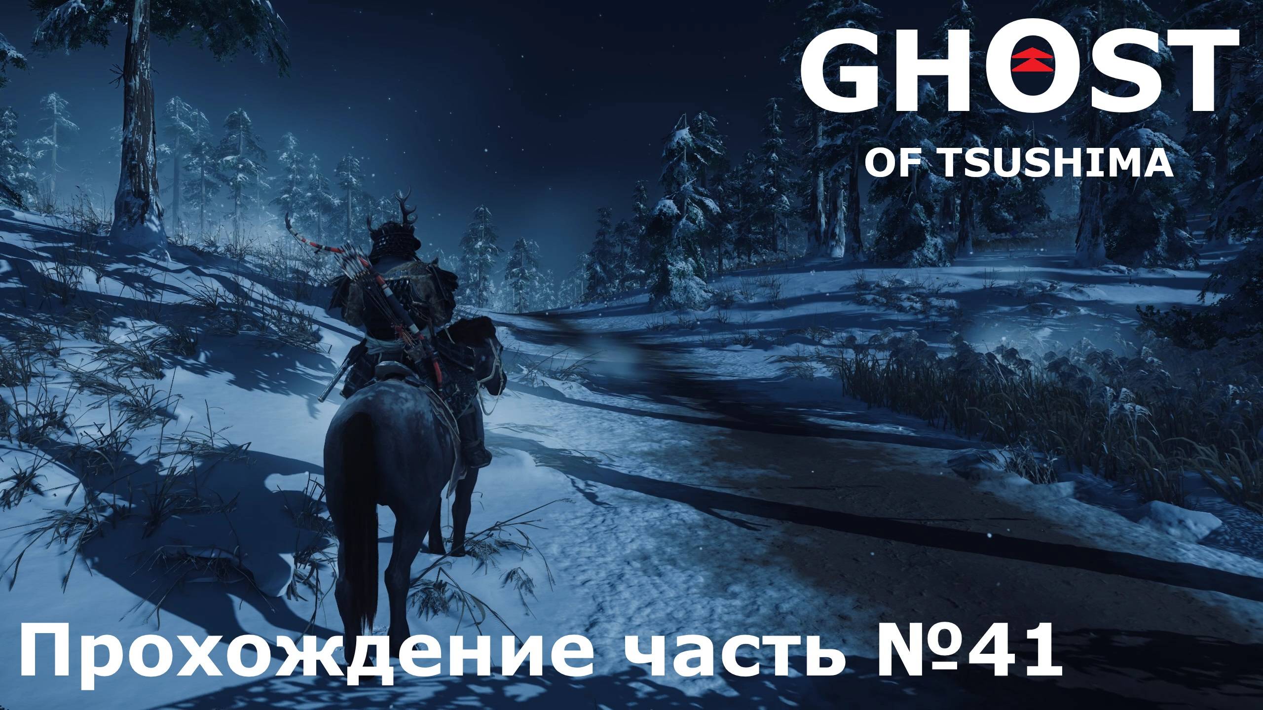 Выбор отца ► Ghost Of Tsushima (Призрак Цусимы) Прохождение часть №41 #ghostoftsushimaнарусском
