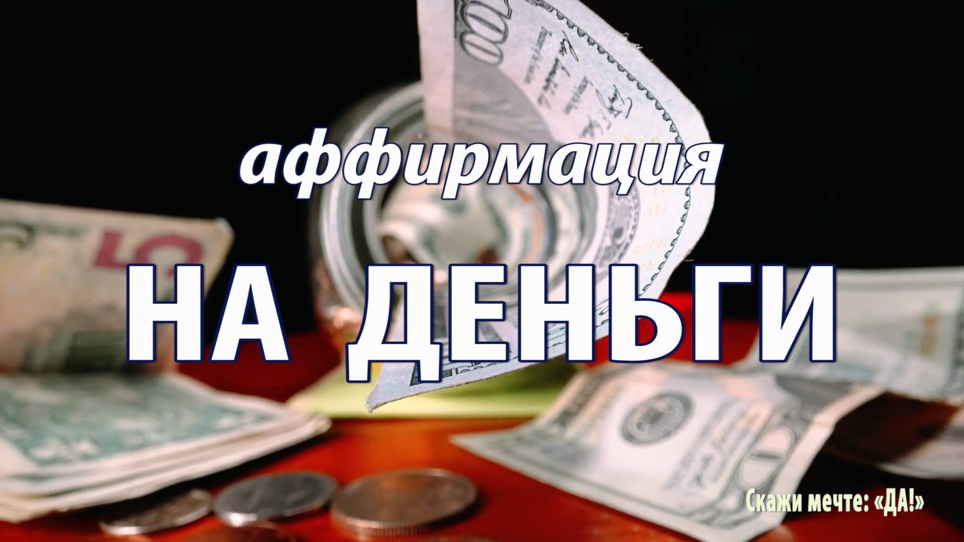 Аффирмации - НА ДЕНЬГИ смотреть онлайн