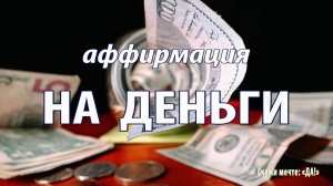 Аффирмации - НА ДЕНЬГИ