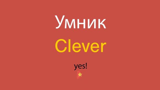 Умник по-английски смотреть онлайн