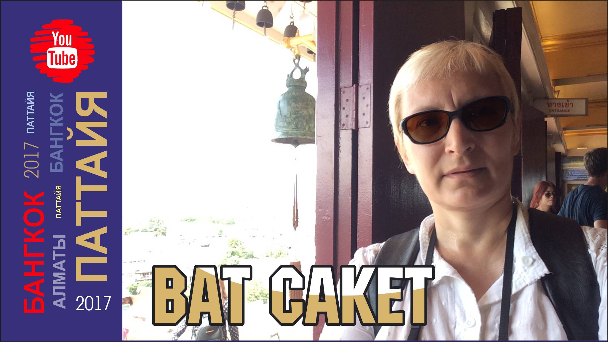 #30 В Бангкок на 2 дня / Ват Сакет - бывший крематорий?