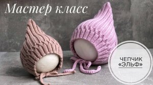 Мастер класс по детской шапочке спицами "ЧЕПЧИК ЭЛЬФ»