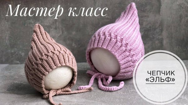 Мастер класс по детской шапочке спицами "ЧЕПЧИК ЭЛЬФ»
