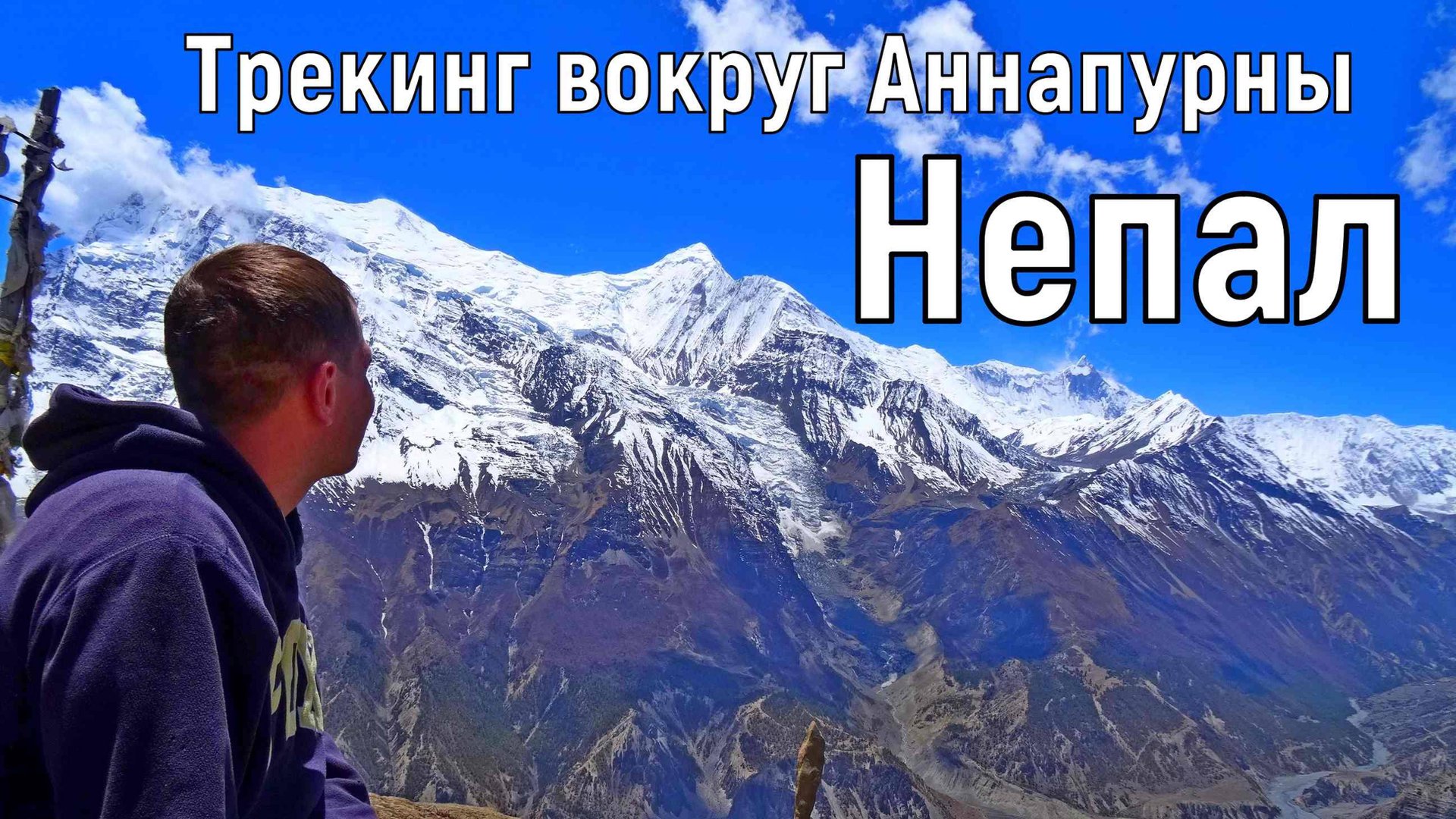 НЕПАЛ. ТРЕКИНГ ВОКРУГ АННАПУРНЫ