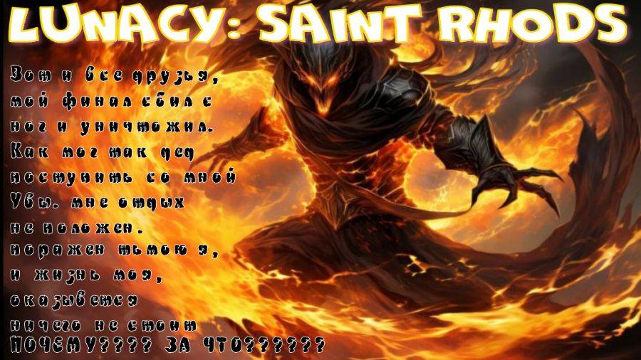 LUNACY: SAINT RHODS- ПОДОСПЕЛА ФИНАЛОЧКА