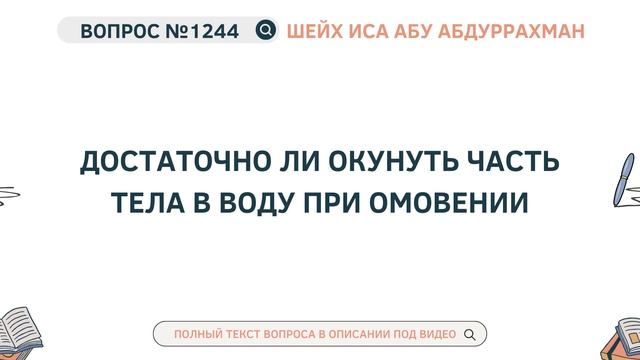 1244. Достаточно ли окунуть часть тела в воду при омовении || Иса Абу Абдуррахман смотреть онлайн