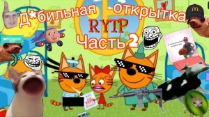 Три кота РИТП (RYTP) / дебильная открытка (часть 2) / 12+