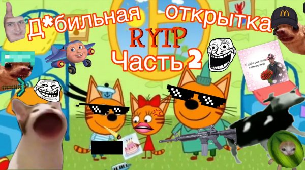 Три кота РИТП (RYTP) / дебильная открытка (часть 2) / 12+