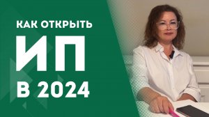 КАК ЗАРЕГИСТРИРОВАТЬ ИП | ИНСТРУКЦИЯ