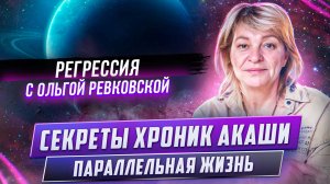 Регресс с Ольгой Ревковской. Причина сердечно-сосудистой системы. Параллельная жизнь.