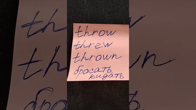 НЕПРАВИЛЬНЫЕ ГЛАГОЛЫ | IRREGULAR VERBS | to throw