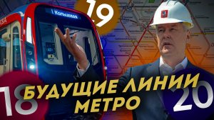 Линии метро, которые увидят ваши ДЕТИ!!!