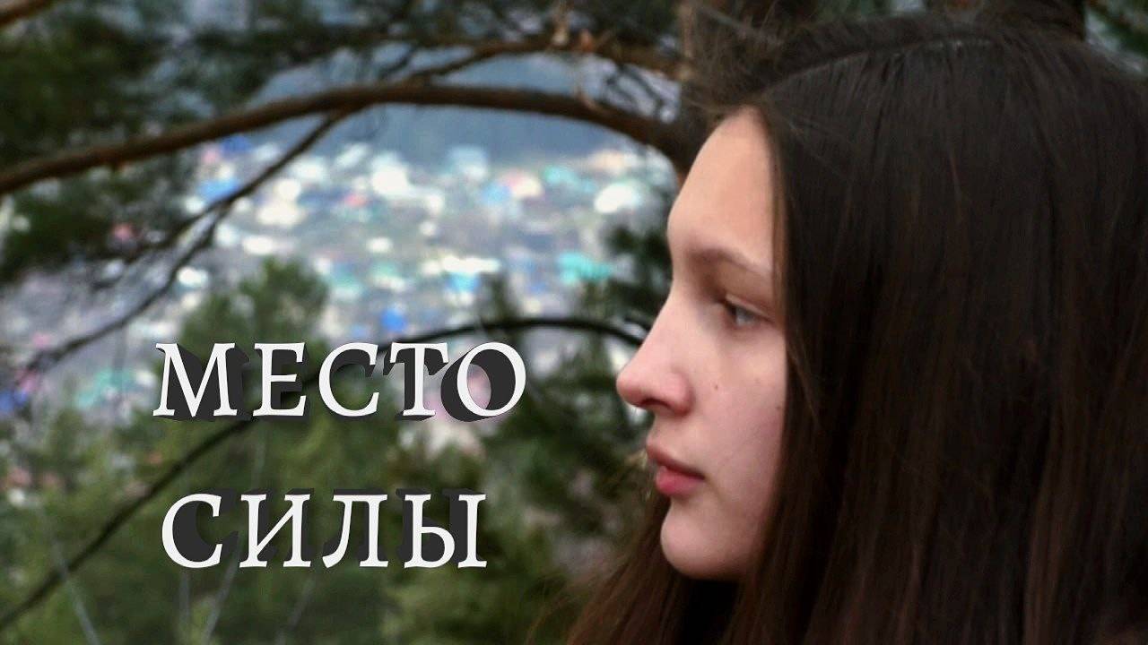 Фильм МЕСТО СИЛЫ, Зеркало будущего, Горно-Алтайск смотреть онлайн