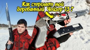 Как стреляет мой деревянный Чейзер-13 из Сталкер? Как устроена внутрянка?