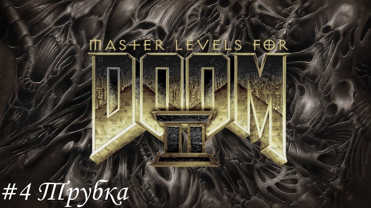 Master levels for DOOM II Прохождение #4 Трубка