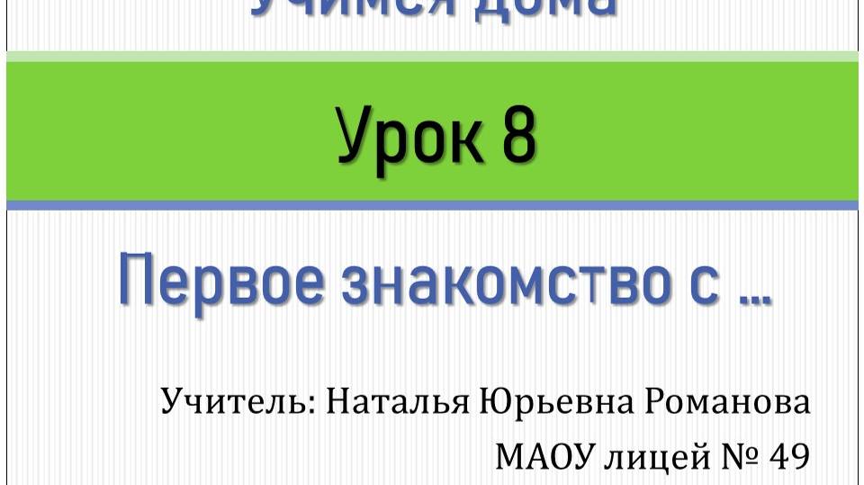 Учимся дома. Урок 8. Present Perfect смотреть онлайн