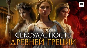 Секс и мифы античности: Что знали греки о любви? / [История по Чёрному]