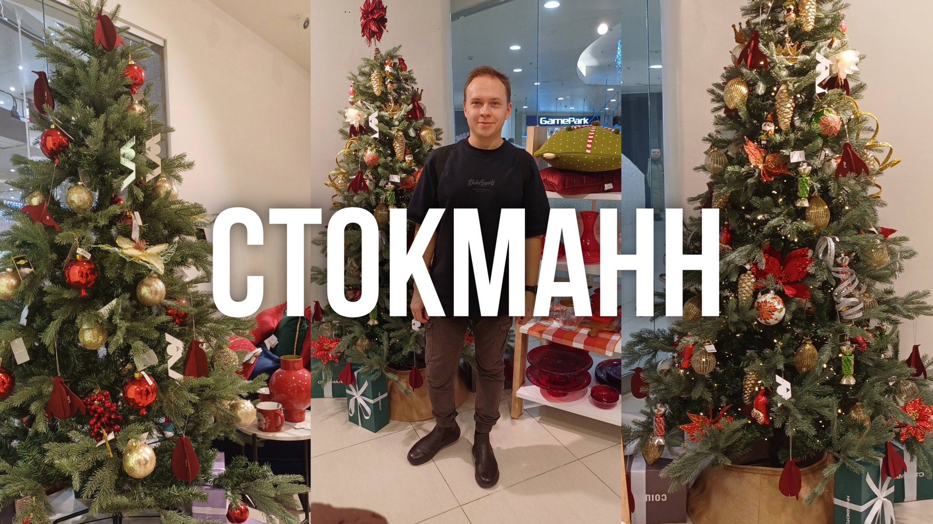 СТОКМАНН НОВОГОДНЯЯ КОЛЛЕКЦИЯ | ОБЗОР НОВОГОДНЕЙ КОЛЛЕКЦИИ | СТОКМАНН STOCKMANN НОВЫЙ ГОД смотреть онлайн