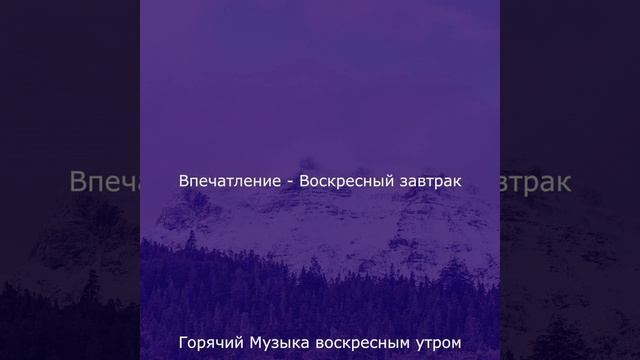 Настроения (Воскресный завтрак) смотреть онлайн