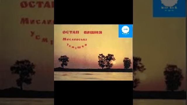 Остап Вишня. Чого воно так смотреть онлайн